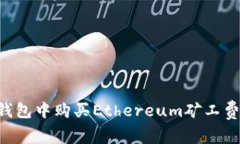如何在TP钱包中购买Ethereum矿工费：详细指南