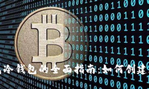 TP钱包冷钱包的全面指南：如何创建和管理