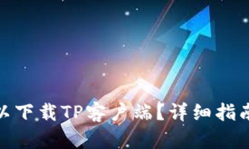 : 在哪里可以下载TP客户端？详细指南与问题解答