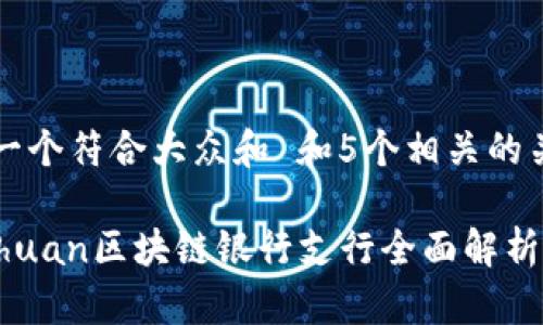 思考一个符合大众和 和5个相关的关键词

: Sichuan区块链银行支行全面解析