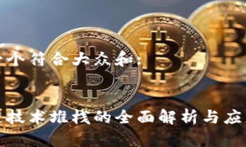 思考一个符合大众和:

:
区块链技术堆栈的全面解析与应用实例