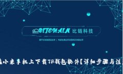 如何在小米手机上下载TP钱包软件？详细步骤与注