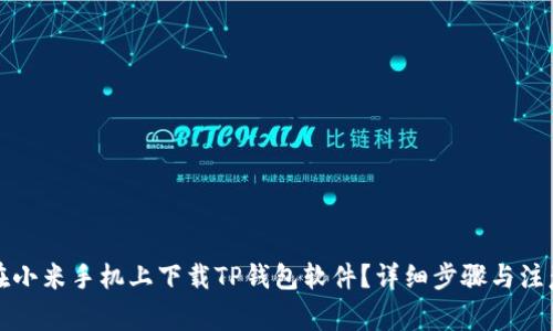 如何在小米手机上下载TP钱包软件？详细步骤与注意事项