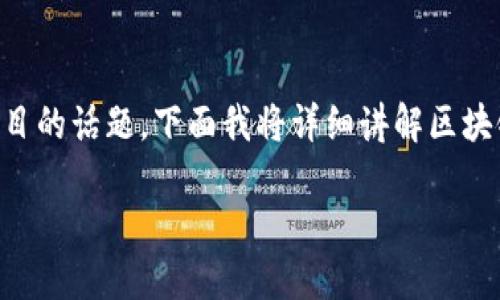 区块链虚拟货币的特点是一个引人注目的话题，下面我将详细讲解区块链虚拟货币的多个特点及其相关问题。

区块链虚拟货币的主要特点及其应用