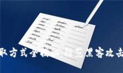 : TP钱包盗取方式全揭秘：防范黑客攻击的有效措