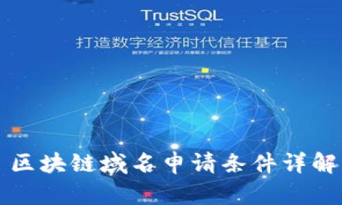 区块链域名申请条件详解