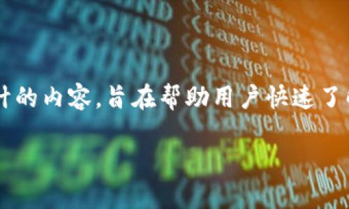 TP钱包TRC20创建教程是一个针对广泛用户需求而设计的内容，旨在帮助用户快速了解如何在TP钱包中创建TRC20资产。以下是和和关键词：

TP钱包TRC20创建教程：快速上手指南