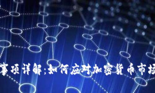 区块链破产事项详解:如何应对加密货币市场的不确定性