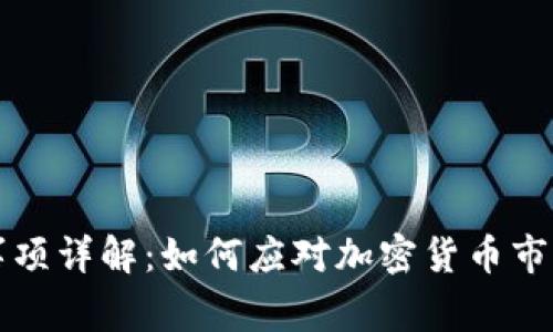 区块链破产事项详解：如何应对加密货币市场的不确定性