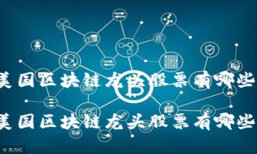 美国区块链龙头股票有哪些

美国区块链龙头股票有哪些？