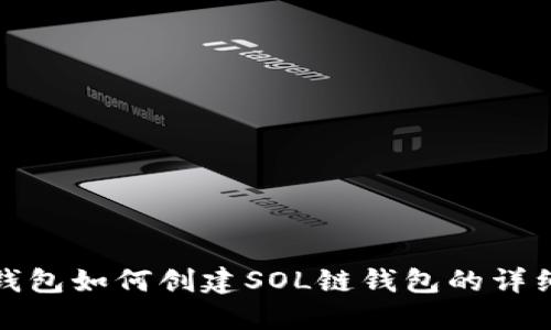 : TP钱包如何创建SOL链钱包的详细指南