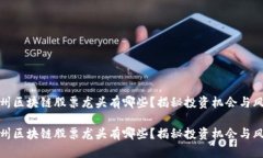 贵州区块链股票龙头有哪些？揭秘投资机会与风