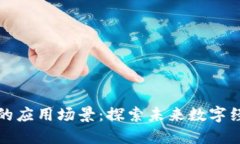 区块链软件的应用场景：探索未来数字经济的可