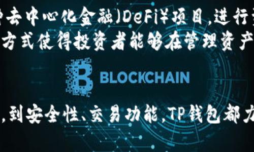   TP钱包使用指南：全面了解及操作步骤 / 

 guanjianci TP钱包, 钱包使用, 加密货币, 数字资产, 钱包安全 /guanjianci 

一、什么是TP钱包？
TP钱包（TokenPocket Wallet）是一款多链数字资产管理平台，支持多种主流公链及Token资产的存储、管理和交易。它不仅支持ETH、BTC等主流币种，还支持众多的DeFi和NFT项目，让用户能够方便地进行跨链资产管理，满足不同用户的需求。
TP钱包的特色在于它的去中心化，用户私钥完全掌握在自己手中，确保了资产的安全。同时，TP钱包提供了内置的DApp浏览器，用户可以通过钱包直接访问去中心化应用，进行交易或其他操作。无论是新手还是资深玩家，TP钱包都力求为用户提供一个安全、高效的数字资产管理体验。

二、TP钱包的安装与注册
在使用TP钱包之前，首先需要下载并安装TP钱包的客户端。TP钱包支持多种平台，包括iOS、Android及PC端。用户可以通过官网下载对应版本的客户端，安装后打开应用。接着就可以选择创建新的钱包或导入已有的钱包。
如果是第一次使用，可以选择“创建钱包”，系统会请用户设置一个强密码，并生成一组助记词（十二个助记词），这是一组重要的信息，用户必须妥善保管。助记词是恢复钱包的唯一凭证，若丢失便无法找回，因此需要高度重视。
若用户已有其他钱包，选择“导入钱包”，根据提示输入助记词即可完成导入。完成后，用户可以在首页看到钱包的总资产和各个币种的详细信息。

三、TP钱包的主要功能
TP钱包其实只是一款数字资产管理工具，它的功能丰富，可以满足用户的多种需求。
1. 资产管理：用户可以在TP钱包中查看各类加密货币的资产状况，可以有效帮助用户在日常交易中及时了解自己持有的资产情况。
2. 交易功能：用户可以通过TP钱包直接完成各种交易操作，比如转账、充值和提现等。在交易时需要注意输入正确的接收地址，以确保资产安全。
3. DApp浏览：TP钱包还内置了DApp浏览器，用户可以直接进入去中心化应用进行操作，无需反复切换平台，方便快捷。
4. 多链支持：TP钱包支持多种主流公链，这意味着用户可以在同一个钱包中管理不同类型的资产，大大简化了用户的操作步骤。

四、TP钱包的安全性
安全性无疑是数字资产管理过程中最重要的一环，TP钱包在安全性上做了多重保障。首先是用户自行控制私钥，所有资产的管理完全在用户手中，这就避免了中心化平台被黑客攻击的风险。
其次，TP钱包使用了多种加密技术，保障用户数据及交易的安全。在登录及交易时，用户还需输入密码，确保无授权情况下他人无法操作。此外，用户可以设置二次确认，增加安全性。
然而，即使TP钱包提供了多重安全保障，用户也应养成良好的习惯，定期备份助记词，并设定强密码，避免泄漏个人信息。 

五、常见问题解答

问题一：如何恢复TP钱包？
如果由于设备丢失或数据损坏导致无法访问TP钱包，用户可以通过助记词进行恢复。打开TP钱包后，选择“导入钱包”，然后输入助记词，确保每个字词的顺序都正确。系统会自动检索钱包内的资产信息，用户可以重新设置密码，完成钱包的恢复。
需要注意的是，助记词是恢复钱包唯一的凭证，一旦丢失或泄露，他人便可以轻易访问您的资产。因此，务必在安全的地方保存助记词，并避免在联网环境下进行助记词的备份。用户还可以考虑使用冷钱包等其他方式进行额外备份。

问题二：TP钱包支持哪些加密货币？
TP钱包是一款多链钱包，支持主流的多种加密货币，包括但不限于比特币（BTC）、以太坊（ETH）、USDT、波场(TRON)、EOS等。用户可以在TP钱包中轻松添加和管理各种数字资产。
除了主流的资产，TP钱包也支持一些小众币和新兴项目的Token。因此，用户在选择资产时，应特别注意相关的区块链网络，以确保选择正确的钱包地址。此外，TP钱包也不断更新和完善，以支持更多的新兴币种，用户可以定期查看其支持的资产列表，并依据市场需求进行投资或交易。

问题三：如何安全地转账资产？
在TP钱包中进行资产转账的操作相对简单，但为了确保转账的安全性，用户需要认真对待每一个步骤。首先，用户在进行转账时，需确保输入的接收地址无误，可以在TP钱包中直接复制接收方地址，避免手动输入可能导致的错误。
其次，转账前请确保账户内有足够的余额以支付网络手续费。在确认转账信息后，用户需要输入密码以便完成交易，并在转账完成后妥善保存交易Hash（交易记录）。如果用户对转账的安全性存在疑虑，可以选择将少量资产转到新地址进行测试，确认无误后再转账较大金额。

问题四：如何选择合适的手续费？
在TP钱包中进行交易时，手续费的选择对交易的快速确认和成本都有影响。一般来说，手续费越高，交易确认的速度也就越快。用户可根据自身需求选择相应的手续费，TP钱包通常会显示当前合理的手续费标准。
在网络繁忙时，如果希望尽快确认交易，建议使用稍高的手续费；反之，如果不着急，也可以选择较低的手续费以减少交易成本。此外，用户还可以实时查询各大交易所的手续费情况，结合自身的资产操作方案进行相应的调整。

问题五：TP钱包能否进行投资和交易？
TP钱包不仅是一个数字资产的管理工具，用户也可以利用钱包中的各类功能进行投资和交易。用户可以在TP钱包内访问多种去中心化金融（DeFi）项目，进行资产的流动性挖矿、质押或借贷等操作。
此外，TP钱包还支持交易所接入，用户可以直接在钱包内完成部分交易操作，不需要将资产转移至外部交易平台。这种便捷的方式使得投资者能够在管理资产的同时，及时把握市场机会。

总结：
TP钱包作为一款多功能数字资产管理钱包，对于想要轻松处理加密资产的用户来说，这是一个非常理想的选择。从安装、注册，到安全性、交易功能，TP钱包都力求为用户提供便捷与安全的使用体验。希望这篇文章能够帮助新手用户快速了解TP钱包，顺利开启加密资产之旅。