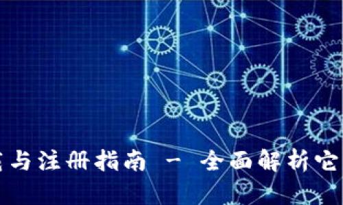 TP钱包下载与注册指南 - 全面解析它的使用方法