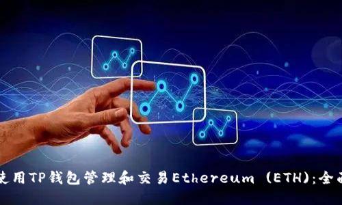 如何使用TP钱包管理和交易Ethereum (ETH)：全面指南