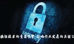 区块链技术的重要引擎：影响行业发展的关键公
