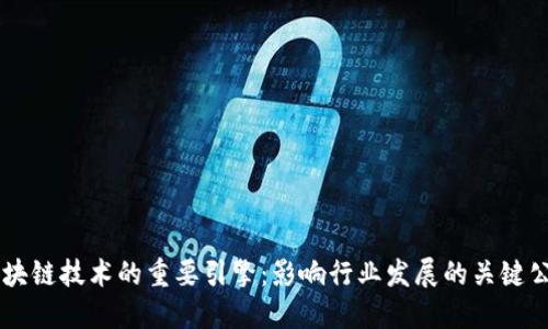 区块链技术的重要引擎：影响行业发展的关键公司