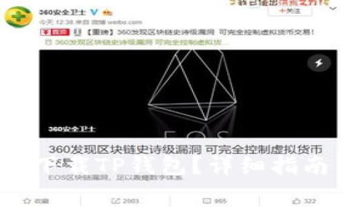 如何在iOS设备上下载TP钱包？详细指南与常见问题解答