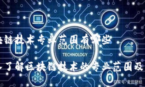 区块链技术专业范围有哪些
深入了解区块链技术的专业范围及应用