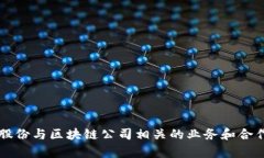 东港股份与区块链公司相关的业务和合作分析