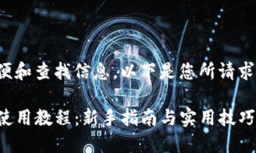 为了方便和查找信息，以下是您所请求的内容：

TP钱包使用教程：新手指南与实用技巧