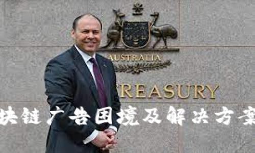: 区块链广告困境及解决方案探讨
