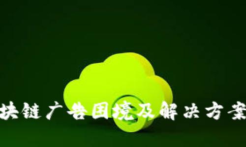 : 区块链广告困境及解决方案探讨