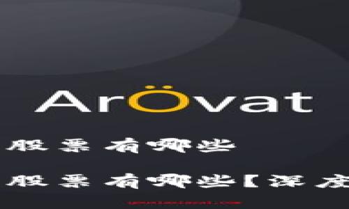 区块链真正龙头股票有哪些

区块链真正龙头股票有哪些？深度解析与投资指南