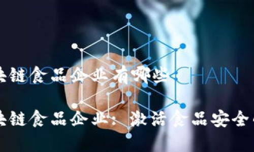 深圳区块链食品企业有哪些

深圳区块链食品企业: 激活食品安全的新动力