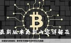  TP钱包最新版本更新内容详解及用户指南