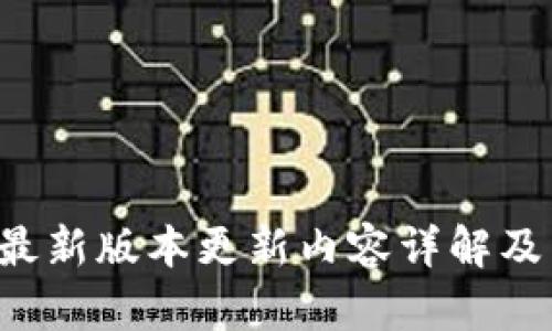  TP钱包最新版本更新内容详解及用户指南