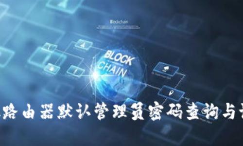 TP-Link路由器默认管理员密码查询与设置指南