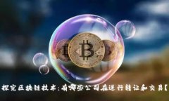 探究区块链技术：有哪些公司在进行转让和交易