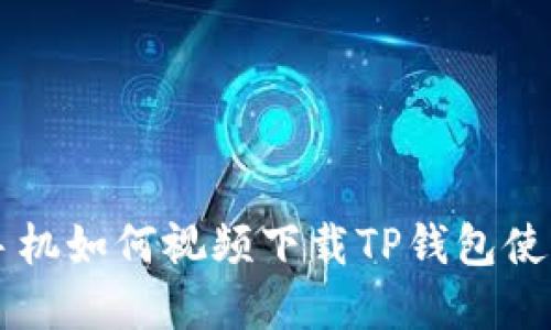 苹果手机如何视频下载TP钱包使用指南