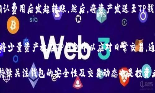 如何选择适合自己的冷钱包与TP钱包？

冷钱包, TP钱包, 加密货币, 数字资产安全, 钱包选择/guanjianci

在数字货币日益普及的今天，安全问题成为每个投资者都必须关注的核心议题。而在众多数字资产的存储方式中，冷钱包和TP钱包成为了投资者的热门选择。那么，什么是冷钱包与TP钱包？它们的优缺点分别是什么？如何选择适合自己的钱包？本文将为你一一解析。

冷钱包概述
冷钱包是一种离线存储数字货币的方法，与网络隔绝，能够有效防止网络攻击、黑客入侵等潜在风险。冷钱包可以是硬件钱包、纸钱包，也可以是某些不联网的设备。对于长期持有加密货币的投资者，选择冷钱包是非常理智的选择。

冷钱包的优缺点
在选择冷钱包时，用户需要了解其优缺点。首先，冷钱包的安全性是最大的优点之一，因为它不与互联网连接，黑客几乎无法窃取存储的资产。然而，这种钱包的便捷性相对较低。一旦忘记密码或丢失设备，可能会造成资产的永久损失。

TP钱包概述
TP钱包是“Trust Wallet”或“TokenPocket”的简称，是一种热钱包，相对来说，使用更加灵活方便。TP钱包只需通过网络连接即可进行交易，适合频繁交易的用户。许多用户选择TP钱包进行小额交易以及日常使用。

TP钱包的优缺点
TP钱包的最大优点在于其便捷性，用户可以轻松进行合约交互、代币转账等操作。但其安全性相对较低，存在被黑客攻击的风险。因此，在选择TP钱包时，用户要慎重考量资产规模和使用频率。

如何选择适合自己的钱包？
选择冷钱包还是TP钱包，取决于个人的需求及投资风格。如果你是长期投资者，倾向于持有资产而不频繁交易，冷钱包无疑是更好的选择；如果你是日常交易员，TP钱包则更为便利。

问题一：冷钱包真的安全吗？
冷钱包的安全性是其最大卖点。由于离线存储，无需担心黑客入侵和网络漏洞。然而，冷钱包并非绝对安全。用户需要妥善保管备份及私钥，避免因丢失导致资产无法找回。此外，使用冷钱包时，务必确保选择信誉好的厂商生产的设备，避免买到山寨产品。

问题二：如何确认选择的TP钱包的安全性？
选择TP钱包时，确定其安全性非常重要。用户可以通过查看钱包的评价、社区反馈、官方网站等来了解其安全性。此外，良好的安全性表现包括经常更新的应用、较高的用户普及率以及社区的活跃度。保证钱包的私钥不保存在网络上也是增加安全性的关键。

问题三：冷钱包和TP钱包的费用对比如何？
冷钱包通常在购买硬件时会有一次性的费用，比如Trezor和Ledger等硬件钱包的价格在100-200美元不等。而TP钱包通常是免费的，使用者只需要支付网络交易费用。因此，在预估总成本时，考虑冷钱包的长期使用和TP钱包的交易频率是非常重要的。

问题四：如何进行冷钱包与TP钱包之间的资产转移？
资产在冷钱包和TP钱包之间的转移，需要注意交易费用和时间。首先，用户需从冷钱包中提取资产到网络中，确认费用后发起转账。然后，将资产发送至TP钱包地址。要确保在确认地址及网络状态正常的情况下进行转账，避免信息泄露和错转。

问题五：是否可以同时使用冷钱包和TP钱包？
可以同时使用冷钱包和TP钱包，这样在操作上更为灵活。用户可以将大部分资产存放在冷钱包以保证安全，只将少量资产放在TP钱包中以应对日常交易。通过合理配置，用户可以在保障资产安全的同时，享受到交易的便捷性。

在选择数字资产钱包的过程中，了解冷钱包和TP钱包的优缺点，结合自身的需求，才能做出明智的选择。同时，持续关注钱包的安全性及交易动态也是投资者不可忽视的责任。希望本文能为你在数字资产的管理上提供一些有价值的参考与帮助。