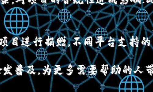   区块链物资捐赠网站推荐与分析 / 

 guanjianci 区块链,物资捐赠,慈善,透明度,公益项目 /guanjianci 

随着科技的发展，尤其是区块链技术的应用，物资捐赠的方式也在不断创新。传统的捐赠模式虽然能够为需要帮助的人提供支援，但由于缺乏透明度，常常让捐款者心存疑虑。而基于区块链技术的物资捐赠网站，凭借其去中心化、不可篡改和透明的特点，逐渐受到关注。本文将介绍一些知名的区块链物资捐赠网站，并探讨它们的运作方式、优势及未来发展趋势。

1. 区块链物资捐赠网站的定义与特征

区块链物资捐赠网站是指利用区块链技术平台，进行物资或现金捐赠的在线平台。这些网站通常具有以下几个特征：

ul
li去中心化: 通过区块链技术，去掉中介机构，捐赠和接收者直接对接。/li
li透明性: 所有交易记录都在区块链上公开，任何人都可以查询，确保捐赠的去向和使用情况。/li
li不可篡改: 区块链记录一旦生成，就无法被修改，增加了捐赠的信任度。/li
li跨国界: 区块链技术的全球属性使得跨国界的捐赠变得更为容易。/li
/ul

这些特征使得区块链物资捐赠网站成为了一个新兴的公益方式，为用户提供了更安全、更透明的捐赠体验。

2. 目前知名的区块链物资捐赠平台

以下是几个广受欢迎的区块链物资捐赠平台，这些平台不仅在技术上具备一定优势，还积极参与公益活动，帮助需要帮助的人群。

h42.1. BitGive/h4
BitGive是一个以比特币为基础的非营利组织，致力于通过区块链技术提高慈善捐赠的透明度。它提供了一个平台，允许机构和个人接受比特币捐赠并使用这些资金进行慈善活动。

h42.2. Giveth/h4
Giveth是一个专注于区块链慈善的项目，支持众筹和透明度。用户可以创建项目，说明需要的物资或资金，捐赠者可以直接向这些项目捐款，所有的交易都能被追踪。

h42.3. AidCoin/h4
AidCoin是一个基于以太坊的代币，用于简化和透明化慈善捐赠。捐赠者可以使用AidCoin进行捐赠，资金流向和使用情况会被记录在区块链上，增加了透明度。

h42.4. Alice.si/h4
Alice.si允许筹款者和非盈利机构通过智能合约进行交易。资金只有在项目成功后才能释放，从而保证了捐赠的有效性。

h42.5. Charity Water/h4
虽然不完全基于区块链，但Charity Water在探索如何利用区块链技术来提高透明度。它通过提供水源解决方案，向公众展示每一分钱的花费情况。

3. 区块链物资捐赠网站的优势

区块链物资捐赠网站相比传统方式具有几个显著优势：

ul
li提高透明度: 所有交易都记录在区块链上，捐赠者可以随时查询，增加了对慈善机构的信任。/li
li降低成本: 去中心化模型减少了中介参与，使更多资金直接用于受助者。/li
li保护隐私: 区块链可以在保护捐赠者身份的前提下，进行匿名捐赠。/li
li全球性: 区块链技术的全球性使得跨国捐赠变得更加简单迅速。/li
/ul

这些优势使得越来越多的人和机构开始关注并参与到基于区块链的物资捐赠中。

4. 未来区块链物资捐赠网站的发展趋势

随着技术的不断进步及社会对公益活动的重视，区块链物资捐赠网站的未来发展趋势主要体现在以下几个方面：

ul
li更多的应用场景: 区块链技术将被应用于更多的慈善项目，尤其是大型公益活动中，提高其效率和影响力。/li
li政策支持: 随着对区块链技术及其作用的认识加深，各国政策将会逐步对这一新兴领域提供支持和指导。/li
li技术融合: 区块链将与其他技术（如人工智能、大数据）结合，提升平台的智能化水平，为用户提供更为便捷的服务。/li
li社区驱动: 牛人和组织会通过社区组织的方式进行合作，推动项目发展与资金筹集。/li
/ul

这些趋势使得区块链物资捐赠网站有望在未来成为重要的公益工具，改变我们对慈善的传统理解。

5. 常见问题详解

h45.1. 区块链物资捐赠的透明度如何保障？/h4
区块链技术的核心特性之一是透明性。在区块链物资捐赠中，每一笔交易都会被记录在区块链上，形成一个公开的账本。这意味着，无论是捐赠者还是受助者，都可以随时查询资金的流向和使用情况。所有的交易记录都是不可篡改的，这样就可以有效防止欺诈行为的发生。同时，很多平台提供实时的数据分析，展示项目的进展情况和资金的使用情况，从而进一步增强透明度。

h45.2. 如何确保捐赠资金的安全性？/h4
在区块链物资捐赠网站中，捐赠资金的安全性通常通过多种机制进行保障。首先，区块链技术的去中心化特性意味着没有单一的控制方，降低了资金被盗用或挪用的风险。其次，大多数平台使用智能合约来确保资金的使用符合既定条件，例如，资金只有在项目成功完成后才能被释放，这种模式可以有效防止不当行为的发生。此外，许多区块链平台还采用加密技术，确保用户的信息和资金安全。

h45.3. 物资捐赠和现金捐赠哪个更好？/h4
物资捐赠和现金捐赠各有其优缺点，选择时需依据具体情况。物资捐赠的最大优势是间接确保所需物资的实际供给，尤其是特定的紧急物资如食物、衣物等。而现金捐赠则提供了更大的灵活性，受助方可以根据实际需求购买所需物资。在某些情况下，现金捐赠能更好地满足受助者的需求，因此，综合来看，二者可以结合使用，使得帮助更加全面有效。

h45.4. 区块链物资捐赠有哪些挑战？/h4
虽然区块链物资捐赠有诸多优势，但也面临不少挑战。技术上，区块链仍处于发展阶段，存在性能瓶颈和用户操作不便等问题；法律上，很多国家对区块链的认知尚浅，缺乏明确的法律框架，对项目的合规性造成影响；此外，公众对区块链技术的认知和接受度不足，也可能影响捐赠行为的普及。要有效解决这些挑战，需要技术推动、政策规范和社会宣传的共同努力。

h45.5. 如何参与区块链物资捐赠？/h4
参与区块链物资捐赠的方式非常简单。用户首先可以通过网络搜索找到相关的区块链物资捐赠平台，注册账户并进行身份验证。在成功开户后，用户可以根据自己的意愿选择感兴趣的项目进行捐赠。不同平台支持的币种及支付方式可能有所不同，用户应根据平台指引完成资金充值和捐赠。一旦完成捐赠，用户可以在平台上实时查看自己的捐赠记录和所支持项目的进展情况，确保资金的实际使用。

总结而言，区块链技术的引入为物资捐赠提供了全新的思路和模式，不仅提高了透明度和效率，也为公益事业的发展注入了新的活力。相信在未来的日子里，区块链物资捐赠网站将会愈发普及，为更多需要帮助的人带来福音。