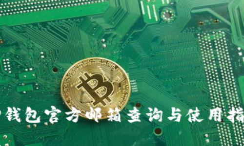 TP钱包官方邮箱查询与使用指南