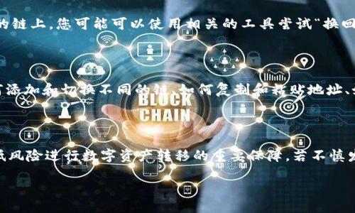 TP钱包跨链转错要怎么做

在数字货币日益普及的今天，跨链交易成为了一种常见的操作方式。然而，由于用户操作不当，跨链转账错误的情况时有发生。那么，一旦出现了跨链转错的情况，用户该如何处理呢？

什么是TP钱包？

TP钱包（TokenPocket）是一款支持多种主流公链的钱包应用，支持用户存储、转账和交易各种数字货币资产。TP钱包的用户界面友好，操作简单；支持的公链包括比特币（BTC）、以太坊（ETH）、币安链（BSC）、波卡（Polkadot）等。TP钱包还支持去中心化应用（DApp）的访问，用户可以借助钱包去访问多个链上的服务。

在TP钱包中，用户可以通过跨链功能转移不同链上的资产，这一功能极大地方便了用户进行资产管理和转移，但同时因操作不当造成的错误也随之增加。

首次使用TP钱包的注意事项

对于第一次使用TP钱包的新用户来说，在进行任何转账操作之前，了解钱包的基本功能和使用规范是非常重要的。用户需确认存储的资产类型和目标链，确保在正确的链上进行转账。如果确认错误，可能会导致资产无法找回。

此外，熟悉TP钱包的用户界面，了解如何进行操作和查看交易记录，都会在一定程度上降低跨链转错的风险。建议用户在进行大额或重要操作时可以先小额测试，确认转账成功再进行后续操作。

跨链转账错误的常见原因

在跨链转账中，错误的原因主要有以下几种：

1. **链的选择错误**：用户选择了错误的公链进行转账，导致资产被转到错误的地址。
2. **地址错误**：输入的目标地址有误，可能导致资产丢失。
3. **资产类型不匹配**：用户尝试将某种资产从一个链上转到另一种不兼容的链上。
4. **操作不当**：用户在操作过程中未能谨慎检查信息，快速提交错误的转账请求。
5. **网络问题**：在网络环境不佳的情况下进行转账，可能会导致状态信息未能及时更新，造成误解和操作错误。

跨链转错后可以采取的措施

如果您不小心将资产转错了链，尽量保持冷静，并按以下步骤处理：

1. **确认转账信息**：首先，确保您确实已经作出了错误的转账，并查看转账的确认链信息，包括交易哈希和相关笔记。通过区块链浏览器查看你钱包的交易状态。
  
2. **联系支持团队**：如果确认是转错，可以向TP钱包的官方支持团队求助，提供错误转账的相关信息，包括交易HASH、钱包地址等。虽然大多数情况下，资产可能无法找回，但仍然可以询问他们能否帮助追踪。

3. **学习经验教训**：检查自己为何会犯下这个错误，记录下来，以便未来进行交易时更加小心。避免相同的错误反复发生是最重要的。

4. **社区求助**：如果官方渠道无法解决，考虑在相关的社区或者论坛求助，许多经验丰富的用户可能会提供有价值的建议。

5. **学习修复方法**：在某些特定情况下，用户可以借助工具尝试修复错误转账，例如使用原链的资产进行某种形式的换回操作。

常见的问题及解决方案

1. **如果我转账到错误的地址会发生什么？**
   
   转账到错误的地址几乎是无法逆转的，特别是在去中心化的钱包中，资产一经转账就无法找回。一旦发送到错误地址的资产转移，您将无法再访问这些资产，除非是错误地址的所有者愿意归还。因此，操作时一定要非常小心，确认每一步信息无误。如已经发生转账，可以联系该地址的拥有者，看是否能获得帮助。

2. **TP钱包可以查找我的转账记录吗？**
   
   是的，TP钱包会保存所有的转账历史记录。您可以在TP钱包的交易记录中查到每一次的交易细节，包括您转账到的地址、数量、时间、状态等信息。通过查找这一信息，您可以更好地了解资金流向，确认是否发生错误。如果需要进一步确认，可以通过区块链浏览器输入交易哈希进行详细检查。

3. **TP钱包会支持找回转错的资产吗？**
   
   很遗憾，一般来说，TP钱包并不支持找回用户转错的资产。由于区块链的去中心化特性和不可逆性，在一次转账中，任何错误均有可能导致资产的永久丢失。因此，我们建议用户在使用跨链转账时，务必仔细核对每一个信息，确保无误后再去提交。

4. **如果我不小心转错了链，是否有可能通过其他工具找回资产？**
   
   在特殊情况下，某些情况下资产是可以通过特定形式找回来的。比如，在上述转账错误中，如果您把某些代币错误地转到了一个不支持该代币的链上，您可能可以使用相关的工具尝试“换回”这个代币，前提是该工具支持该功能。通过相关社区或论坛找到有经验的用户，请他们推荐工具和方法，会有更大的可能性找回资产。

5. **学习跨链交易的重要性和技巧是什么？**
   
   学习跨链交易不仅帮助用户提高对资产管理的能力，更重要的是降低因操作不当造成的损失风险。一些基本的技巧包括：了解在TP钱包中如何添加和切换不同的链、如何复制和粘贴地址、如何确认交易信息、以及如何使用小额的测试交易来确认链的状态。因此，用户应多花时间熟悉各链和代币的工作原理，这是进行跨链交易的基础。

结论

跨链转账是方便用户管理资产的重要功能，但也伴随着潜在风险。理解自身资产的链的知识、熟悉TP钱包的操作、学习处理错误交易的措施，都是低风险进行数字资产转移的重要保障。若不慎发生错误，及时寻求帮助并吸取教训，才能在未来更加自信且安全地进行数字货币交易。

TP钱包跨链转错要怎么做