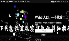 TP钱包设置观察钱包的详细指南