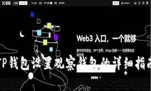 TP钱包设置观察钱包的详细指南