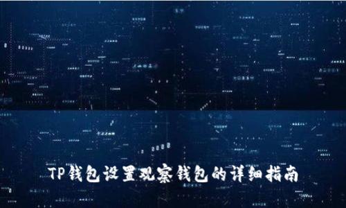 TP钱包设置观察钱包的详细指南