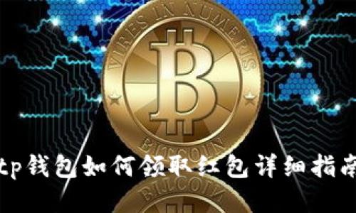 tp钱包如何领取红包详细指南