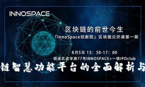区块链智慧功能平台的全面解析与变化