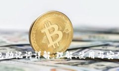TP钱包助记词详解：理解、使用与安全策略