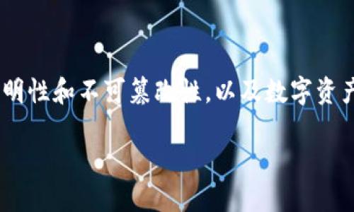 区块链公司会计特点不仅具有传统会计的基本原则,还呈现出许多独特的特性。这些特点主要源于区块链技术的去中心化、透明性和不可篡改性,以及数字资产的特性。在本篇文章中,我们将深入探讨区块链公司会计的特点,并回答几个相关的问题,以帮助读者更全面地理解这一主题。
区块链公司会计特点详解