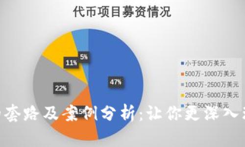 : 区块链的套路及案例分析：让你更深入理解区块链