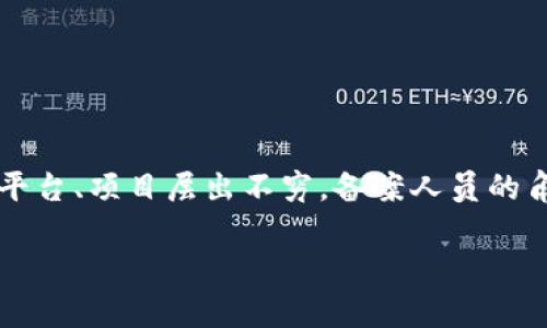 区块链备案人员的类型是一个日益受到关注的话题,随着区块链技术的迅猛发展,各类与区块链相关的业务、平台、项目层出不穷,备案人员的角色与类型也日益重要。为了帮助用户更好地了解这一主题,我们将用符合大众搜索习惯和的方式来详细解析。
区块链备案人员有哪些类型及职责分析