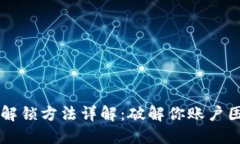 区块链交易所解锁方法详解：破解你账户困境的