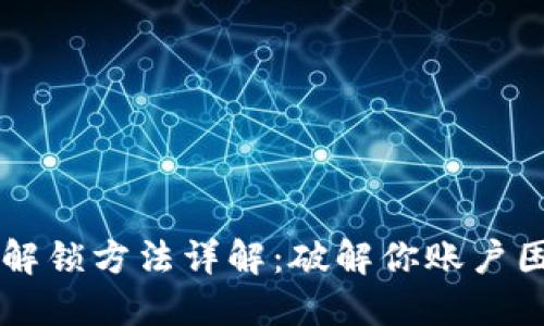 区块链交易所解锁方法详解：破解你账户困境的终极指南
